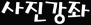 사진강좌