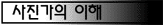 사진가의 이해