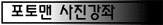 포토맨 사진강좌